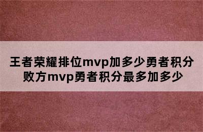 王者荣耀排位mvp加多少勇者积分 败方mvp勇者积分最多加多少